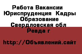 Работа Вакансии - Юриспруденция, Кадры, Образование. Свердловская обл.,Ревда г.